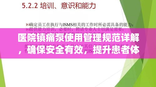 醫(yī)院鎮(zhèn)痛泵使用管理規(guī)范詳解，確保安全有效，提升患者體驗