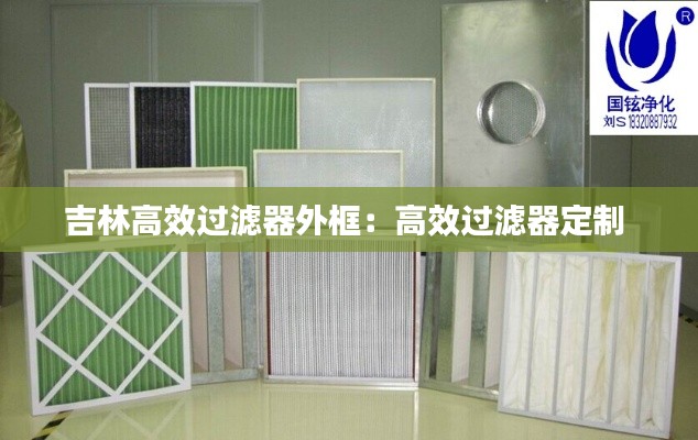 吉林高效過濾器外框：高效過濾器定制 