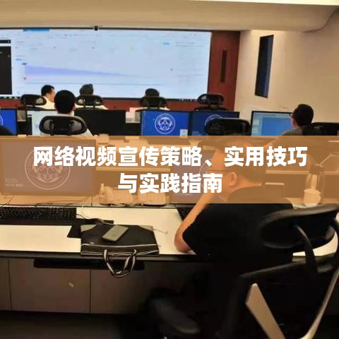 網(wǎng)絡(luò)視頻宣傳策略、實(shí)用技巧與實(shí)踐指南