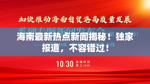海南最新熱點新聞揭秘！獨家報道，不容錯過！