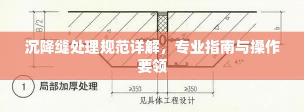 沉降縫處理規范詳解，專業指南與操作要領