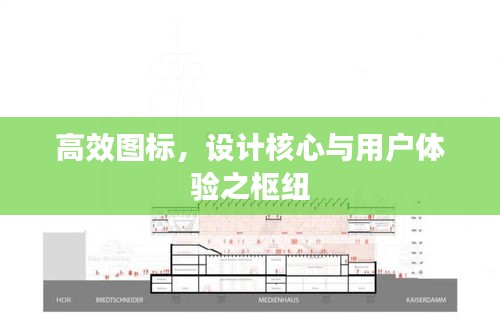 高效圖標，設計核心與用戶體驗之樞紐