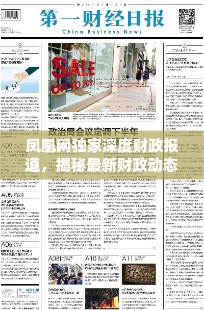 鳳凰網獨家深度財政報道，揭秘最新財政動態與趨勢