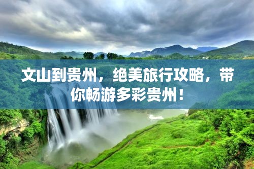 文山到貴州，絕美旅行攻略，帶你暢游多彩貴州！