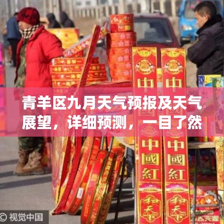青羊區(qū)九月天氣預(yù)報(bào)及天氣展望，詳細(xì)預(yù)測(cè)，一目了然