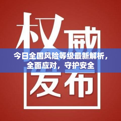 今日全國風險等級最新解析，全面應對，守護安全