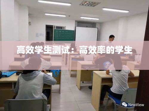 高效學生測試：高效率的學生 