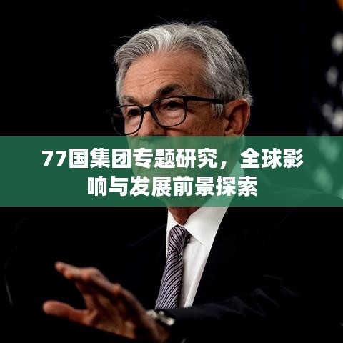 77國集團(tuán)專題研究，全球影響與發(fā)展前景探索