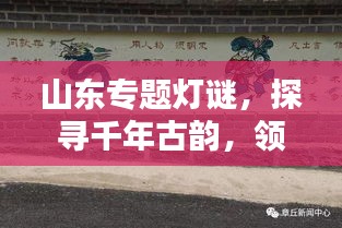 山東專題燈謎，探尋千年古韻，領略獨特文化魅力
