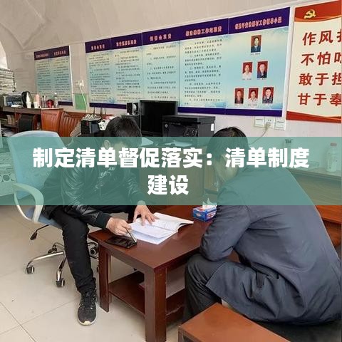 制定清單督促落實：清單制度建設(shè) 