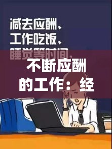 不斷應酬的工作：經常應酬怎么形容 