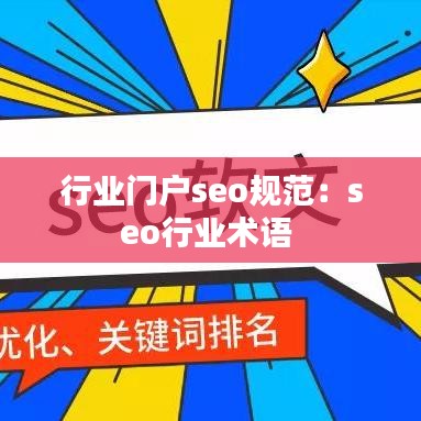 行業(yè)門戶seo規(guī)范：seo行業(yè)術語 