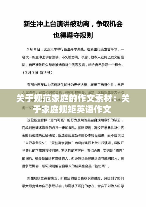 關于規范家庭的作文素材：關于家庭規矩英語作文 