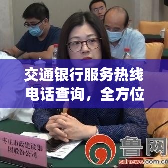 交通銀行服務熱線電話查詢，全方位了解銀行服務資訊！