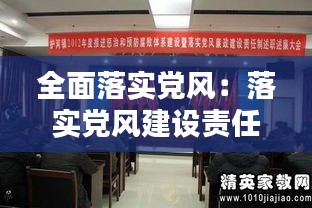 全面落實黨風(fēng)：落實黨風(fēng)建設(shè)責(zé)任制工作方案 