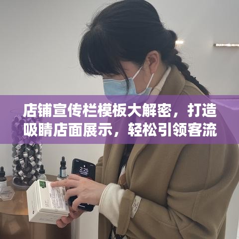 店鋪宣傳欄模板大解密，打造吸睛店面展示，輕松引領客流！