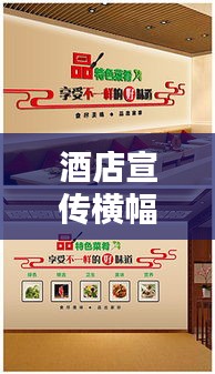 酒店宣傳橫幅：酒店的宣傳標語 