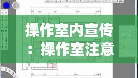 操作室內宣傳：操作室注意事項 