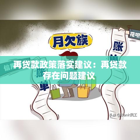 再貸款政策落實(shí)建議：再貸款存在問(wèn)題建議 