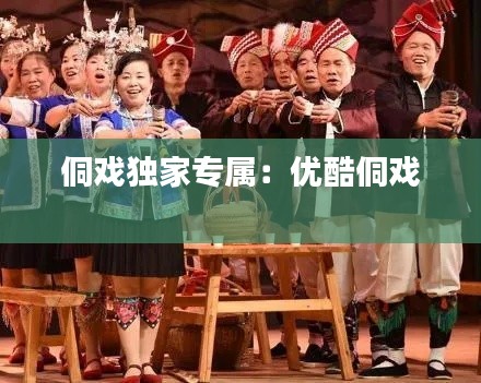 侗戲獨(dú)家專屬：優(yōu)酷侗戲 