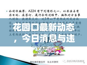 花園口最新動態，今日消息與違法犯罪深度探討
