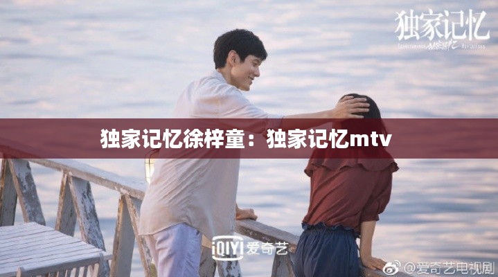 獨家記憶徐梓童：獨家記憶mtv 