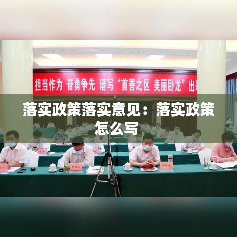 落實政策落實意見：落實政策怎么寫 