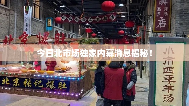 今日北市場獨家內(nèi)幕消息揭秘！