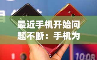 最近手機開始問題不斷：手機為什么會出問題 