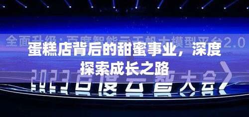 蛋糕店背后的甜蜜事業(yè)，深度探索成長之路