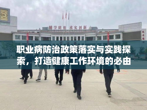 職業(yè)病防治政策落實與實踐探索，打造健康工作環(huán)境的必由之路