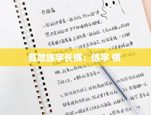 高效練字長(zhǎng)橫：練字 橫 