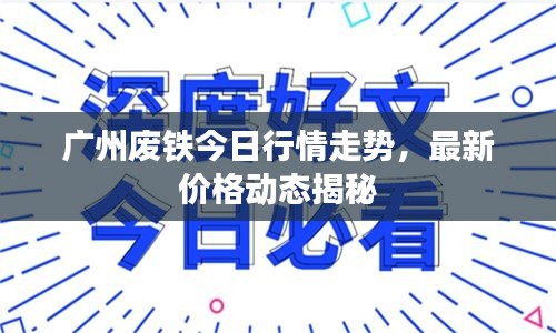 廣州廢鐵今日行情走勢，最新價格動態揭秘