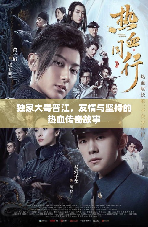 獨家大哥晉江，友情與堅持的熱血傳奇故事