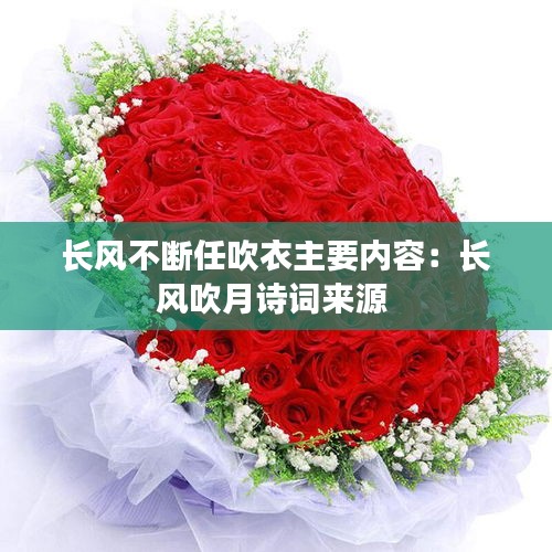 長風不斷任吹衣主要內容：長風吹月詩詞來源 