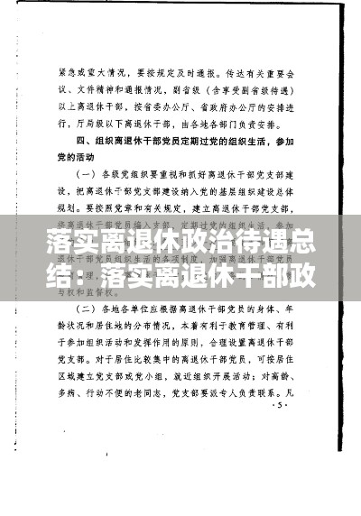 落實離退休政治待遇總結：落實離退休干部政治待遇包括 