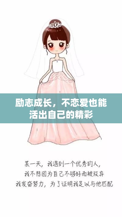 勵志成長，不戀愛也能活出自己的精彩