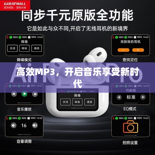 高效MP3，開啟音樂享受新時代