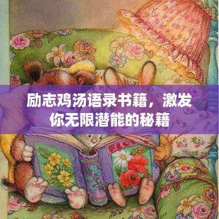 勵志雞湯語錄書籍，激發(fā)你無限潛能的秘籍