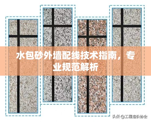 水包砂外墻配線技術(shù)指南，專(zhuān)業(yè)規(guī)范解析