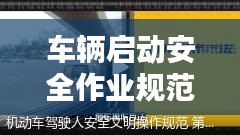 車輛啟動安全作業(yè)規(guī)范：汽車安全啟動 