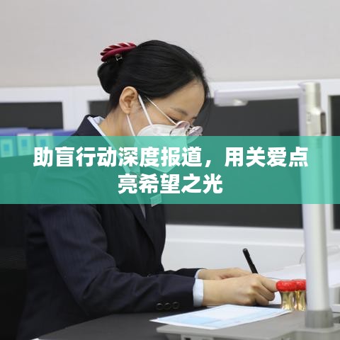 助盲行動深度報道，用關愛點亮希望之光