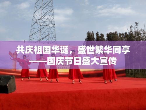 共慶祖國華誕，盛世繁華同享——國慶節(jié)日盛大宣傳