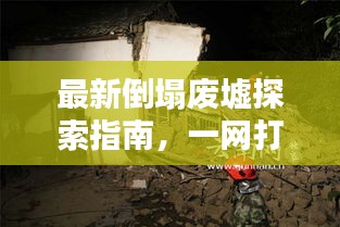 最新倒塌廢墟探索指南，一網(wǎng)打盡所有攻略