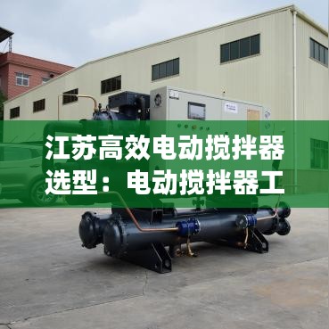 江蘇高效電動攪拌器選型：電動攪拌器工作原理 