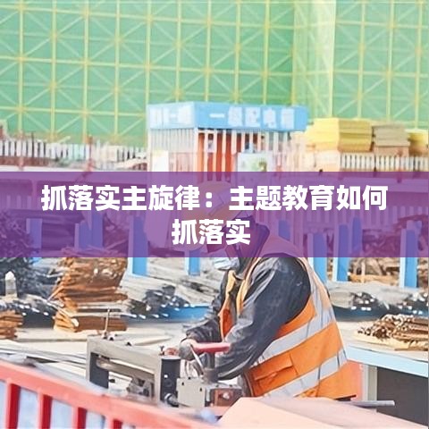 抓落實主旋律：主題教育如何抓落實 