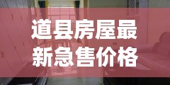 道縣房屋最新急售價格大全，快速查詢不容錯過