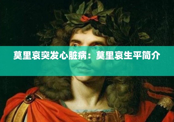莫里哀突發心臟病：莫里哀生平簡介 