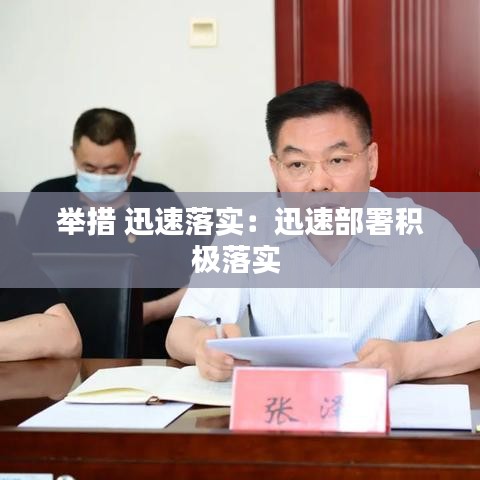 舉措 迅速落實(shí)：迅速部署積極落實(shí) 