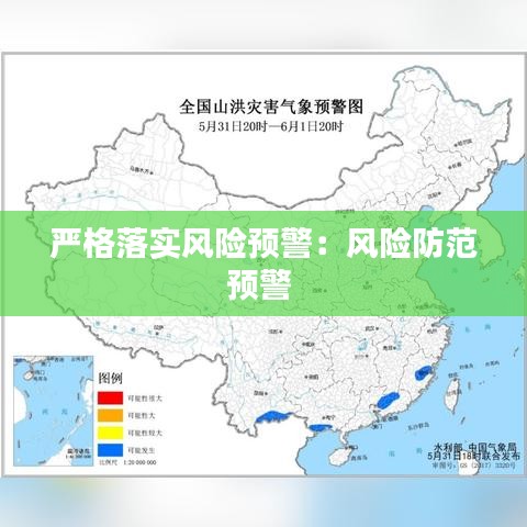 嚴(yán)格落實(shí)風(fēng)險(xiǎn)預(yù)警：風(fēng)險(xiǎn)防范預(yù)警 